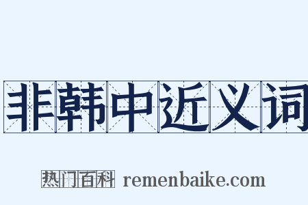 非韩中近义词是什么意思的图片